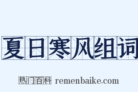 夏日寒风组词是什么意思的图片